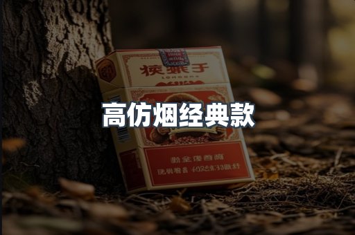 高仿烟经典款