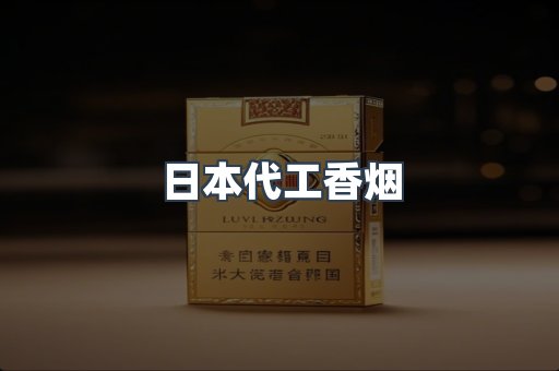 日本代工香烟